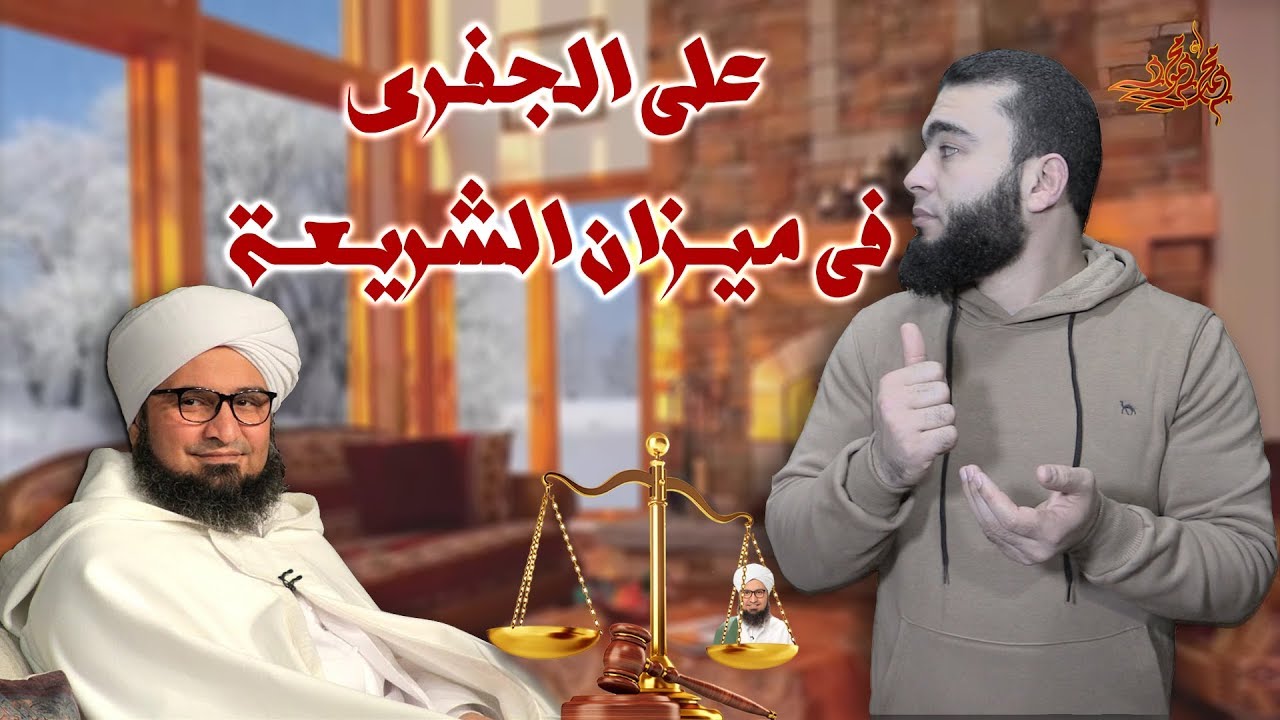 الجفري فى ميزان الشريعة | حلقة هامة تدور حول منهج الرجل
