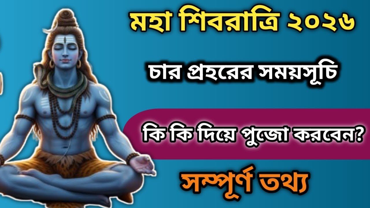 #২০২৬ মহা শিবরাত্রির সঠিক সময় ও ৪ প্রহরের পূজার নিয়ম | Maha Shivratri 2026 Date & Time