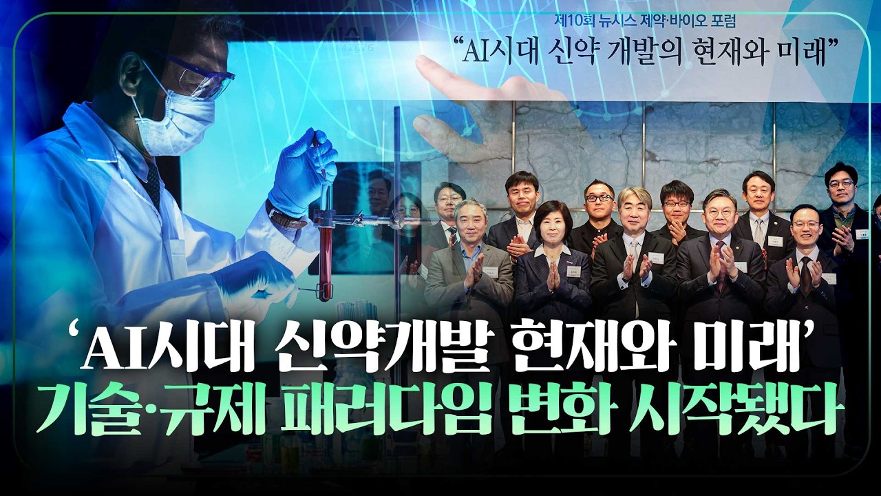 [Live] 뉴시스 제약·바이오 포럼 