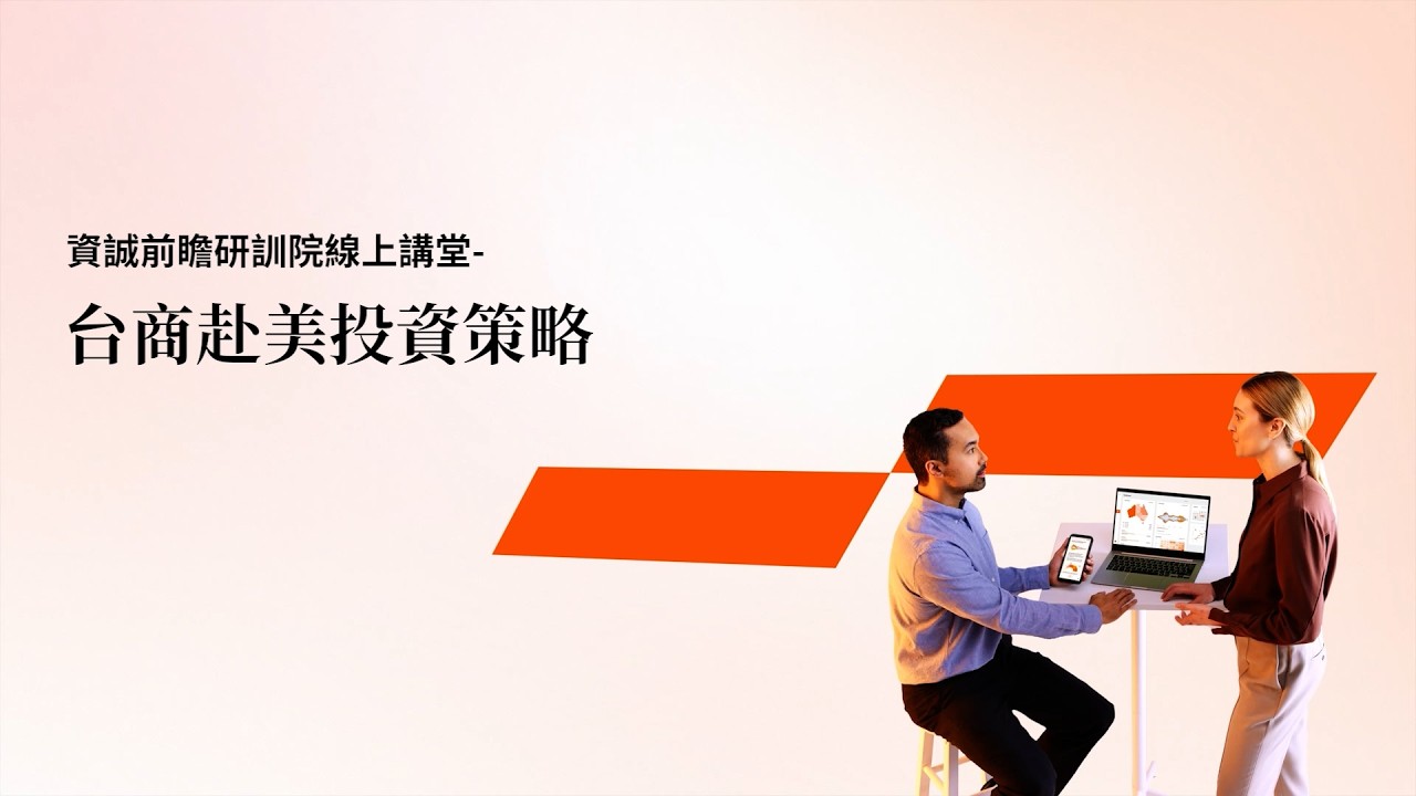 【2026 #資誠前瞻研訓院 線上講堂】台商赴美投資策略
