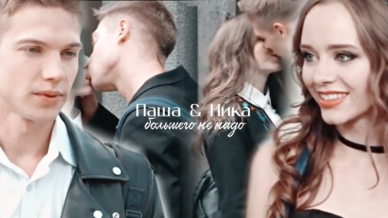 ❖Паша + Ника | Большего не надо...ღ|