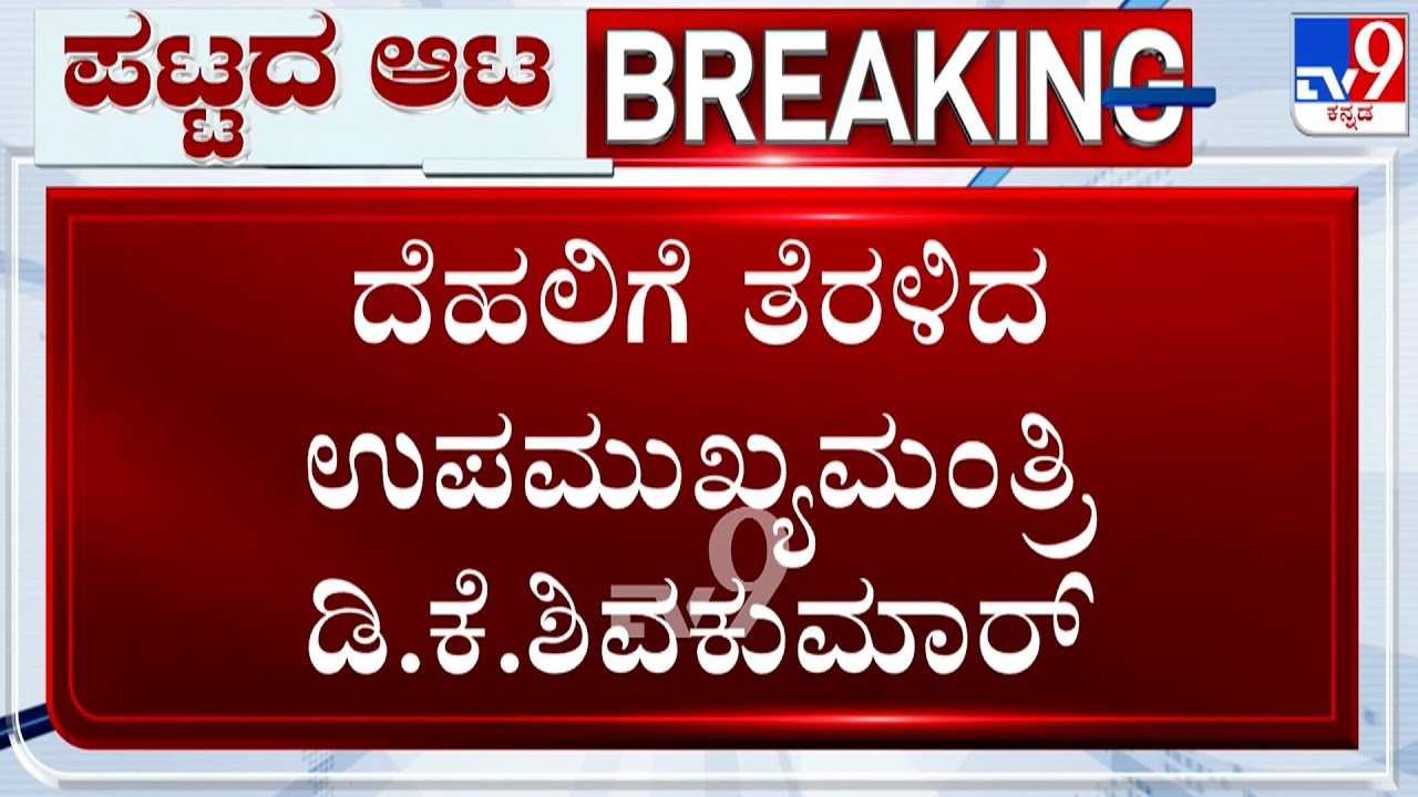 DK Shivakumar Leaves To Delhi, Speaks About Power Sharing With CM Siddaramaiah