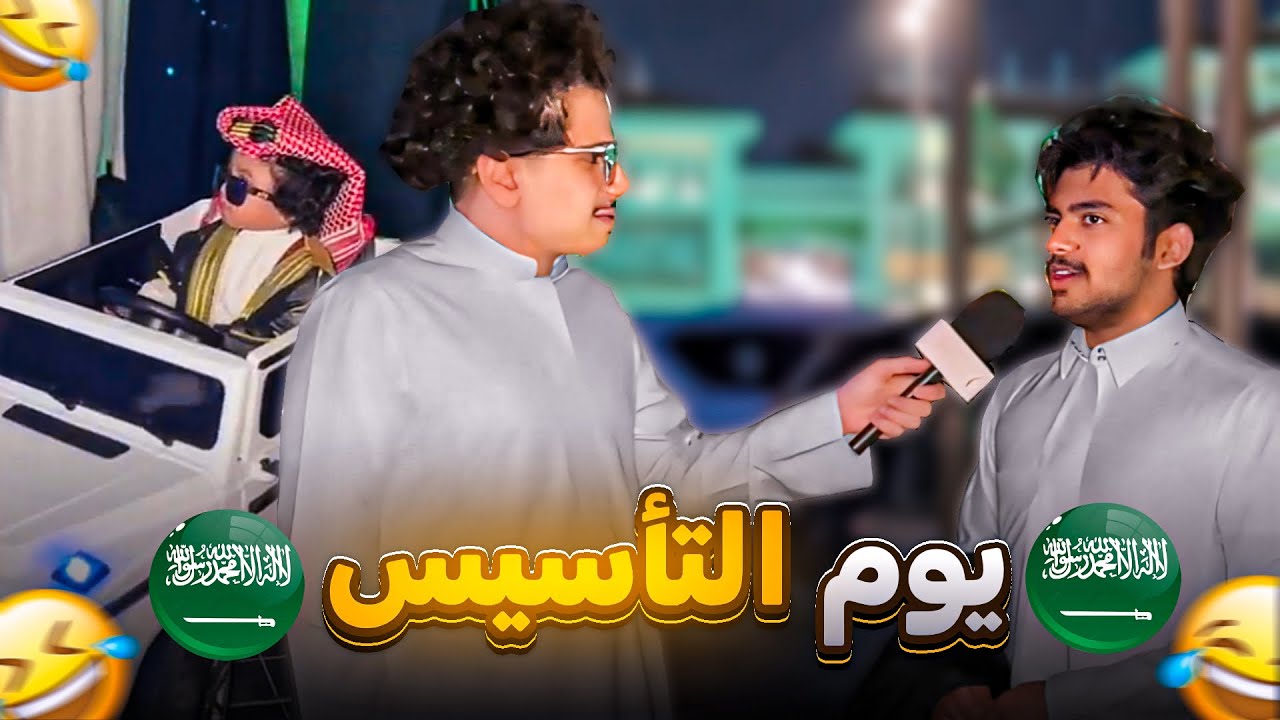 مقابلات الشارع - يوم التأسيس ٢٠٢٤ !!!😂