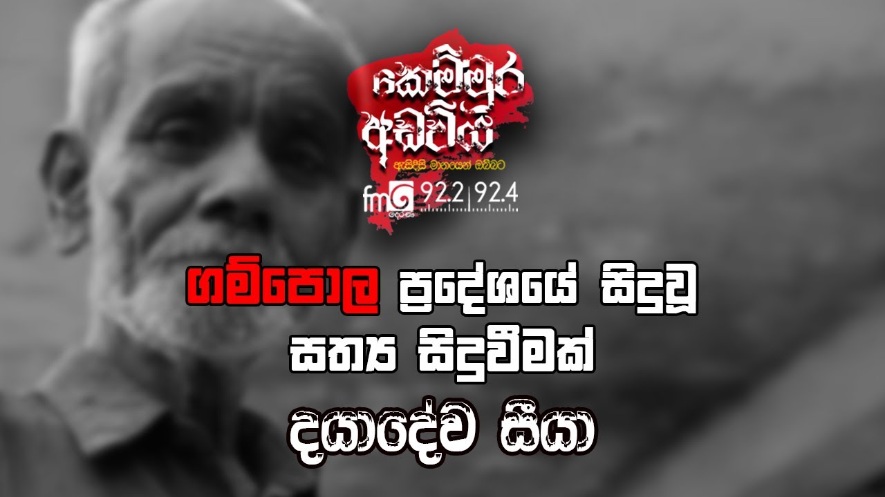 Dayadewa Seeya (දයාදේව සීයා) | Kemmura Adaviya | FM Derana