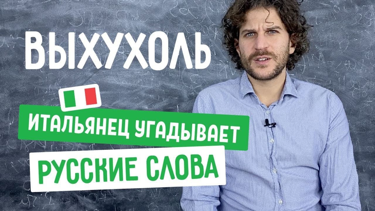 Итальянец УГАДЫВАЕТ русские слова