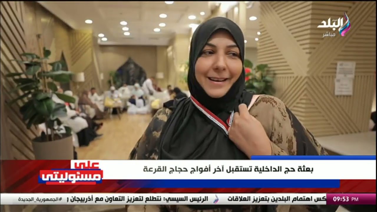 بعثة حج الداخلية تستقبل آخر أفواج حجاج القرعة