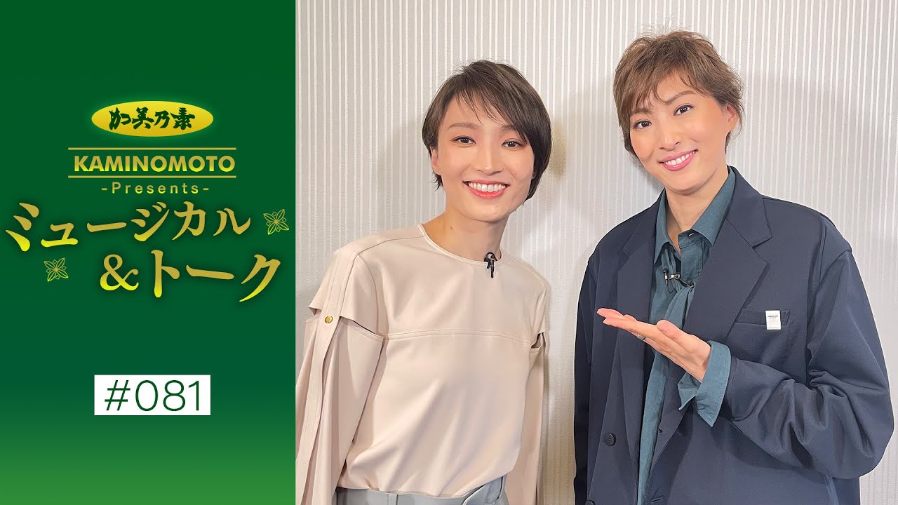 加美乃素Presents ミュージカル＆トーク ＃81【ゲスト：望海風斗さん＆珠城りょうさん】