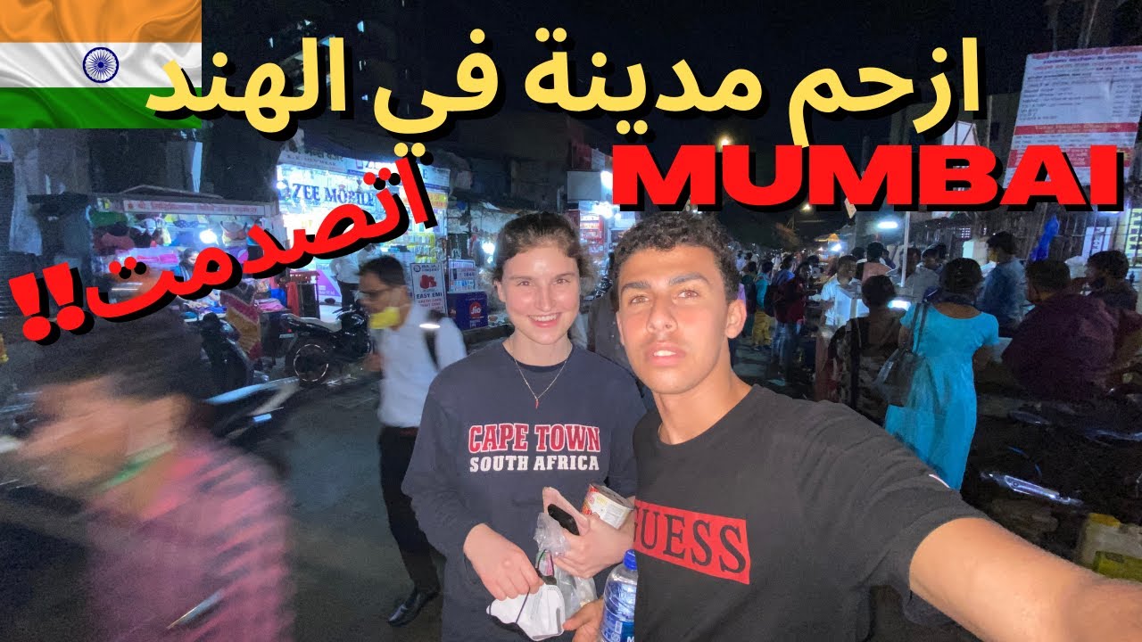 مصري في موباي أزحم مدينة في الهند - اتفاجئت من التنوع الرهيب  MUMBAI INDIA
