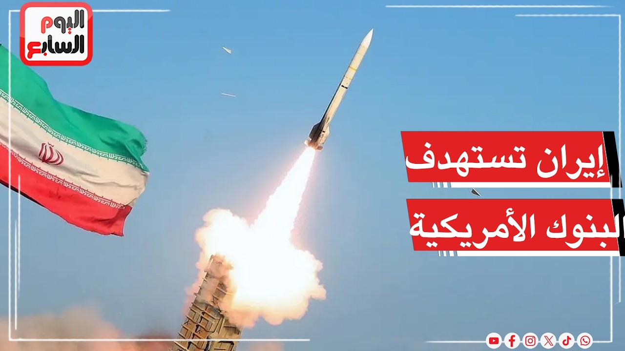عاجل.. الحرس الثورى يستهدف البنوك الأمريكية في دول الخليج
