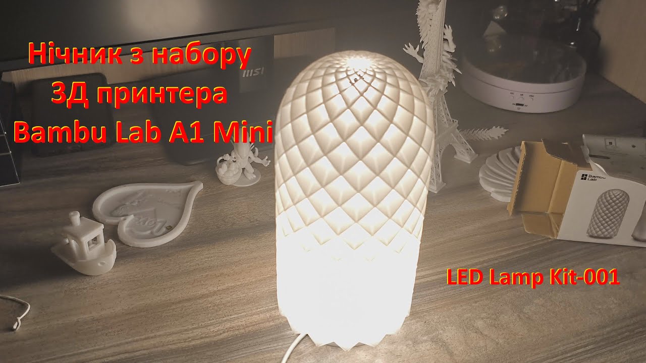 Нічник з набору 3Д принтера Bambu Lab A1 Mini. LED Lamp Kit-001.