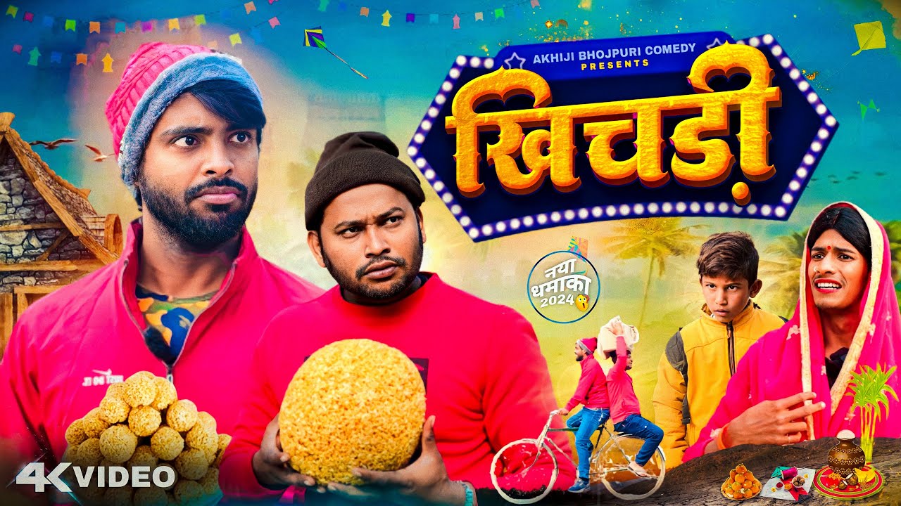 खिचड़ी | Khichari | #makarsankranti | Akhiji Bhojpuri Comedy | @DileepVines | New Comedy Video #2024