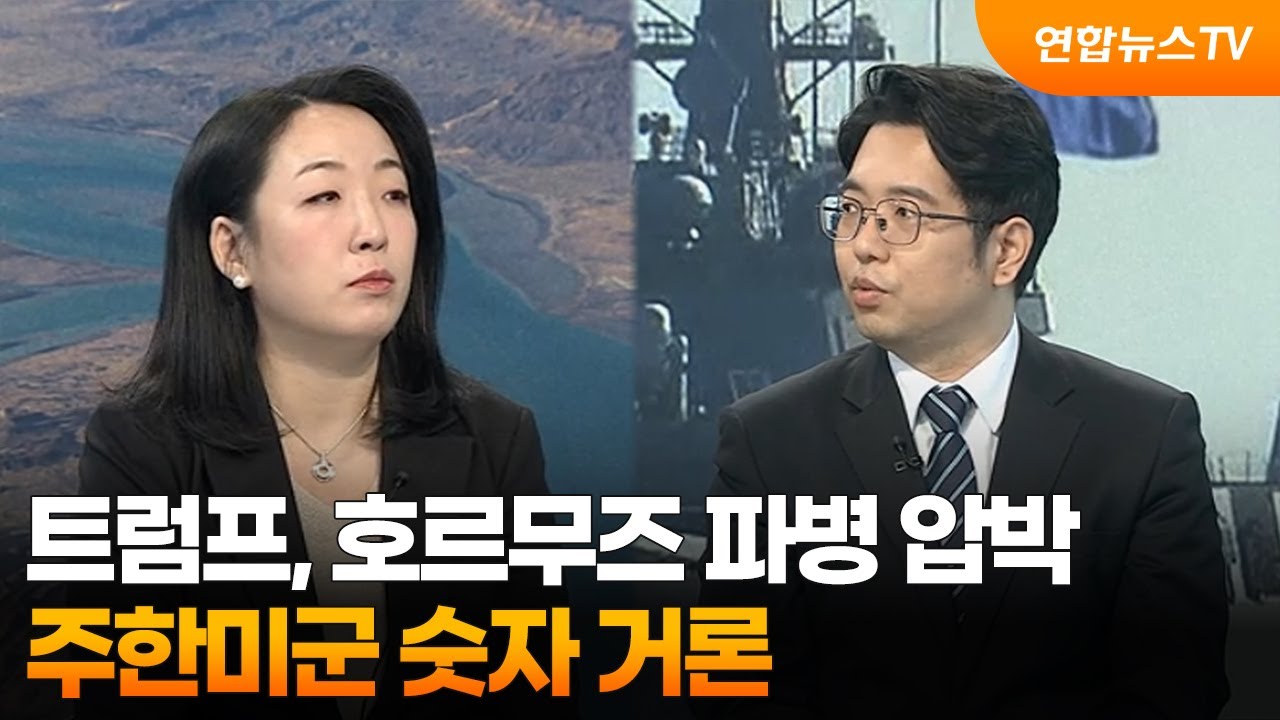 [월드앤이슈] 트럼프, 호르무즈 파병 압박…주한미군 숫자 거론  / 연합뉴스TV (YonhapnewsTV)