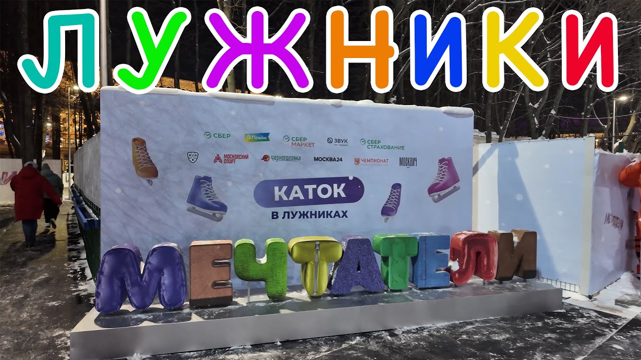 Сходили на каток в Лужниках