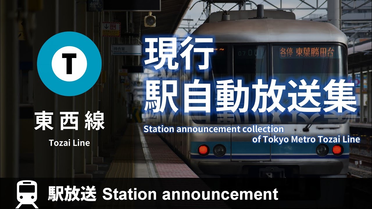 【消滅】 東京メトロ東西線 旧駅自動放送集 (2007-2020使用) Station Announcement of Tokyo Metro Tozai Line