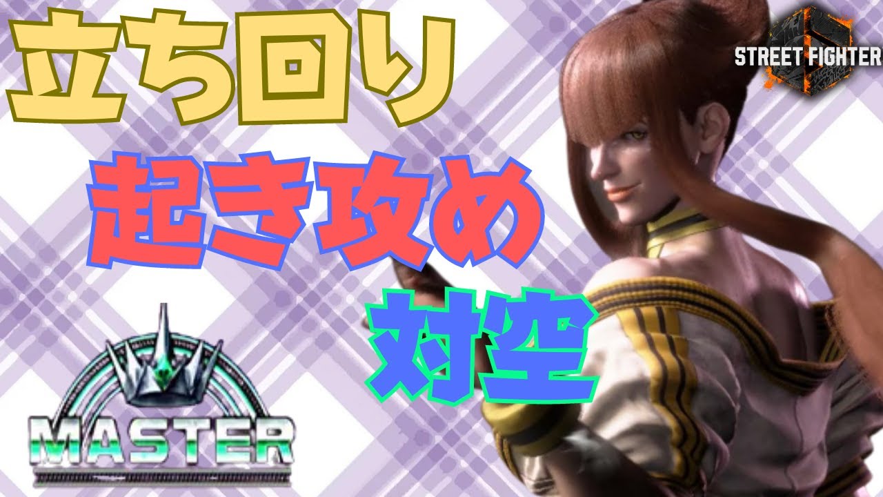 【スト6】要はコマ投げでぼったくれ！マノンでMASTER到達するためにやっていた立ち回り、起き攻め、対空を解説！