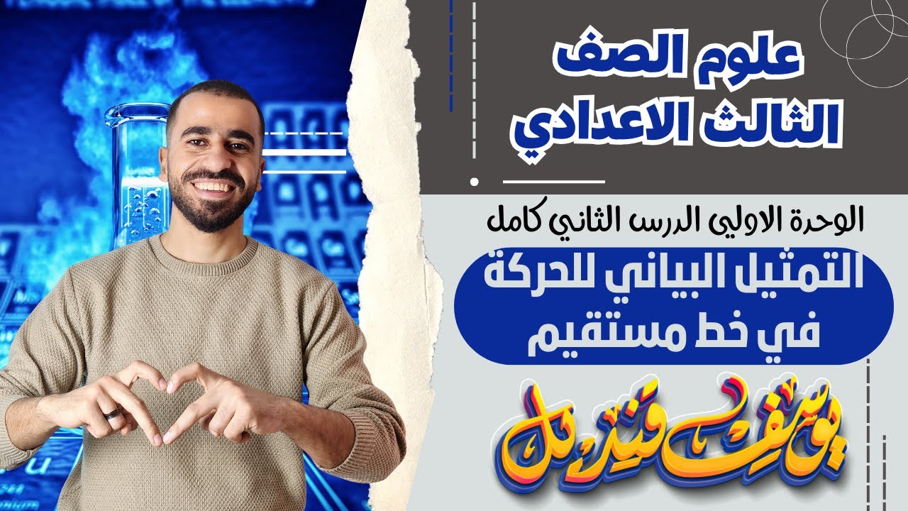 التمثيل البياني للحركه في خط  مستقيم  - علوم الصف الثالث الاعدادي - الدرس الثاني   - م.يوسف قنديل