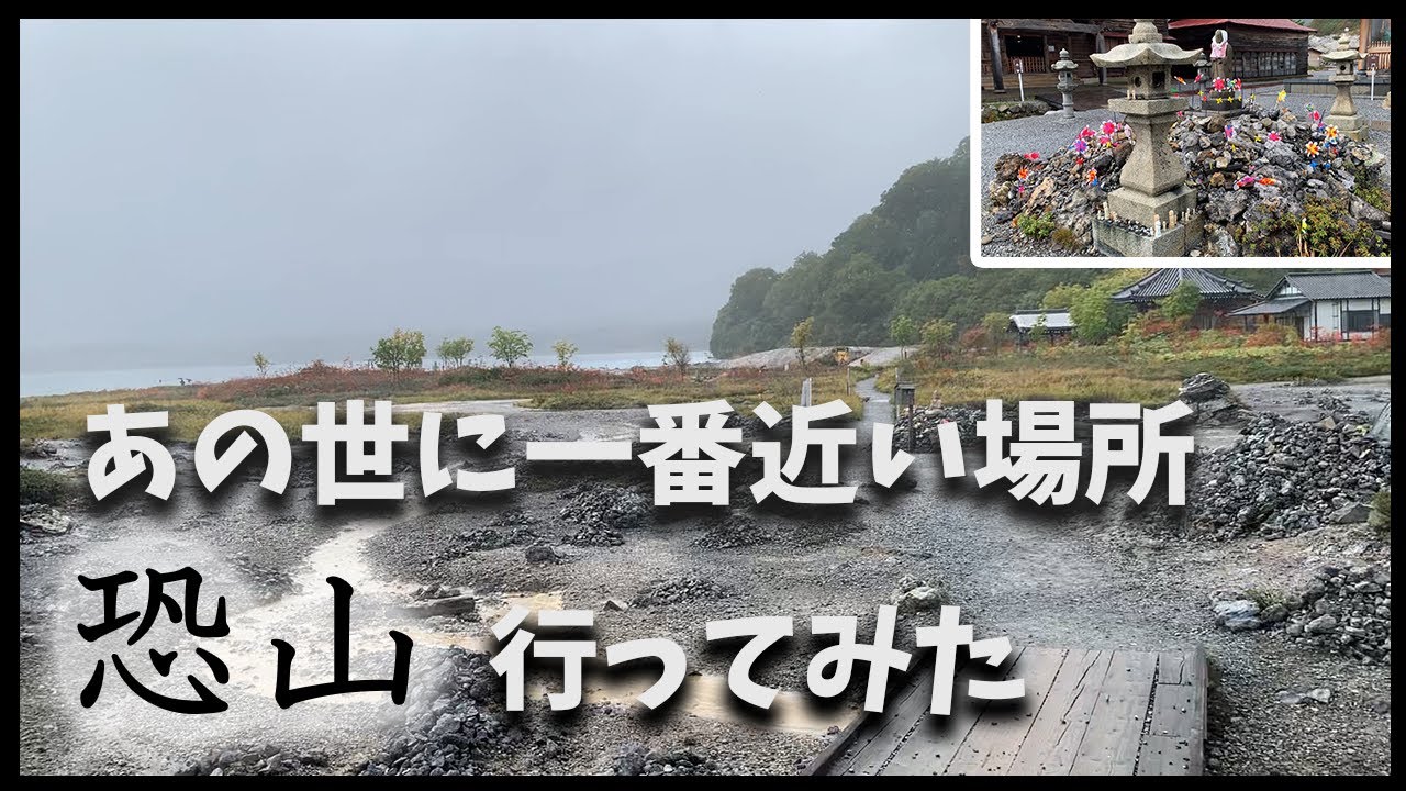 【青森旅行】あの世に一番近い場所！恐山行ってみた【極楽浜】Vlog