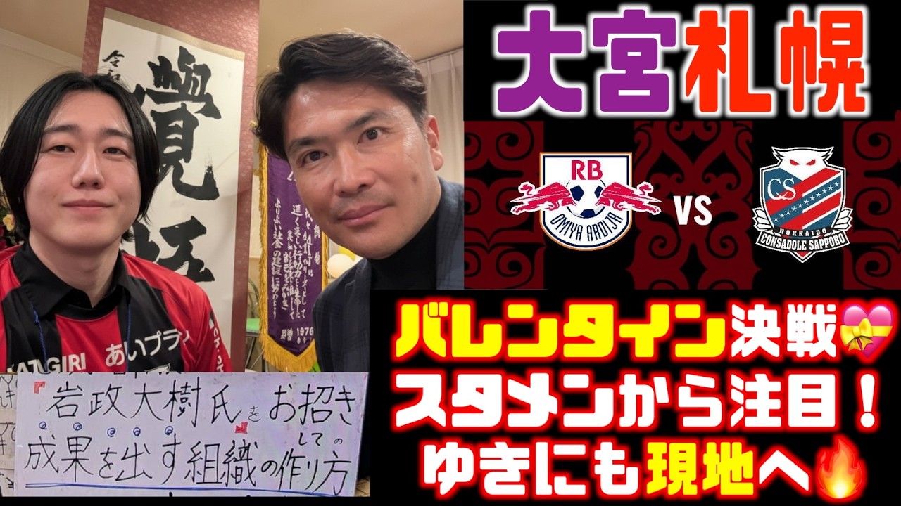🆚️RB大宮戦分析➡︎バレンタイン決戦🫶でスタメンから注目！生きがいTVゆきに今季初現地🔥 RB大宮アルディージャ🆚️北海道コンサドーレ札幌2026.2.14百年構想リーグ🏟️NACK5スタジアム大宮