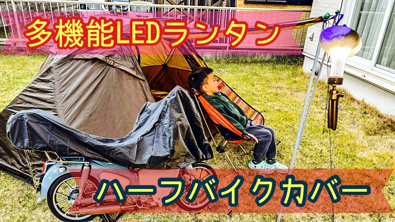 【 Barrichello (バリチェロ) ハーフバイクカバー & Sakurarinランタン LED 】バイクキャンプギアを新調した。PART2  