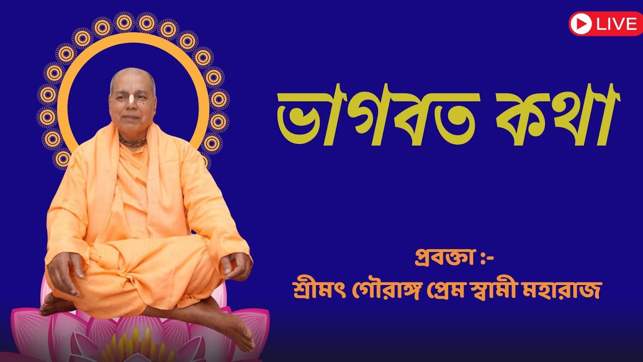 ভাগবত কথা ~ প্রবক্তা :-শ্রীমৎ গৌরাঙ্গ প্রেম স্বামী মহারাজ 