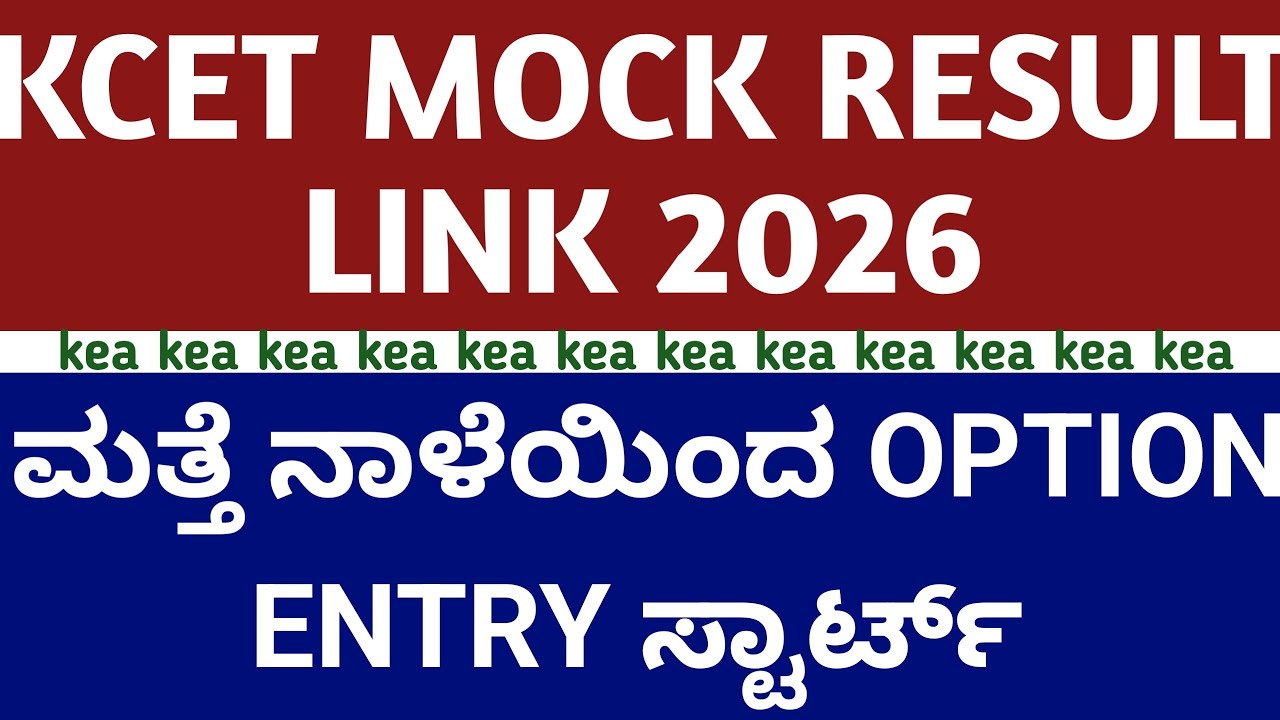 KCET MOCK RESULT LINK 2026 I KCET BSC NURSING AHS BPT OPTION ENTRY 2026 I 1ST ROUND CUT-OFF 2026