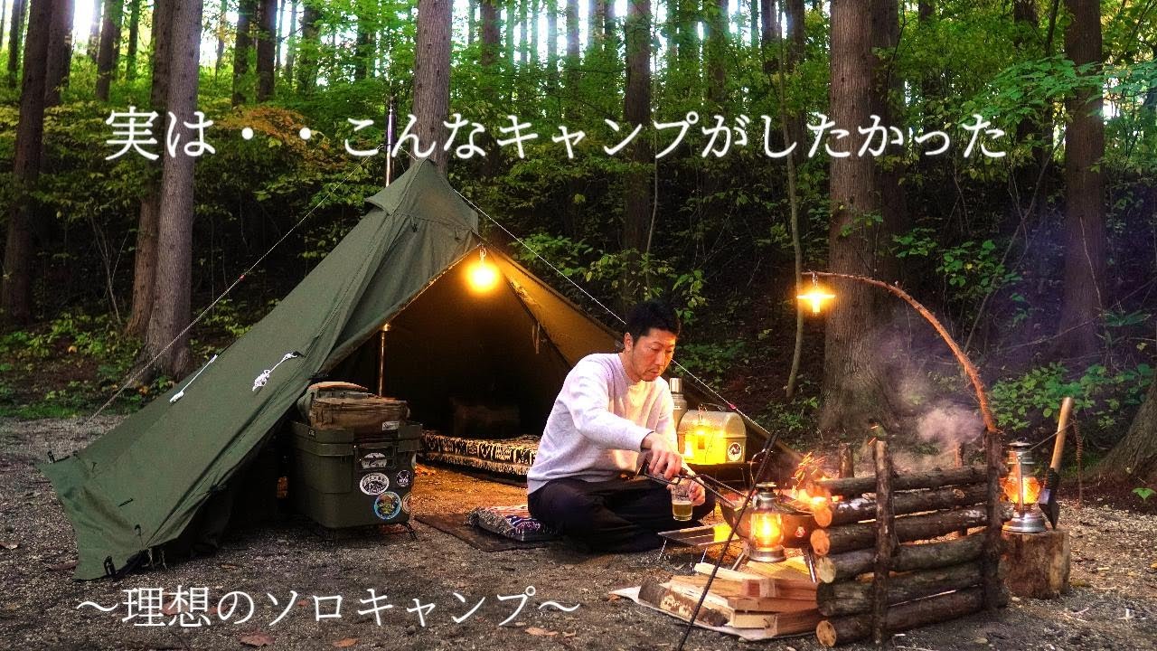 実はこんなキャンプがしたかった理想の秋ソロキャンプ