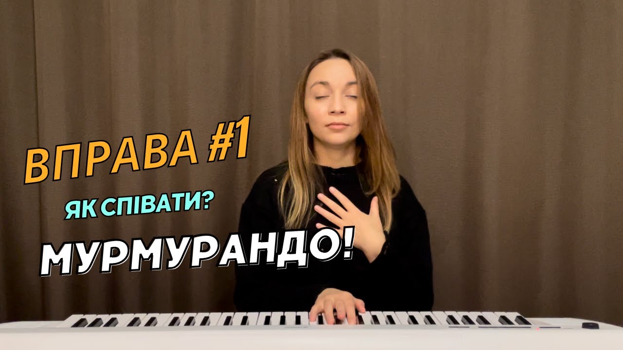 Як співати мурмурандо? Вокальна вправа #1. Уроки вокалу ONLINE&OFFLINE від Христини Козак