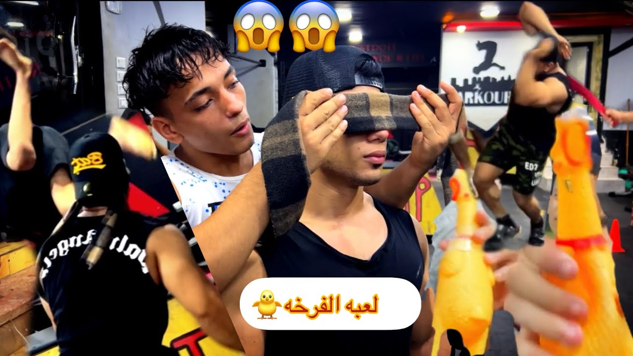 لعبه الفرخه. مع. تيم بن المنوفيه 😂😂هتموت من الضحك