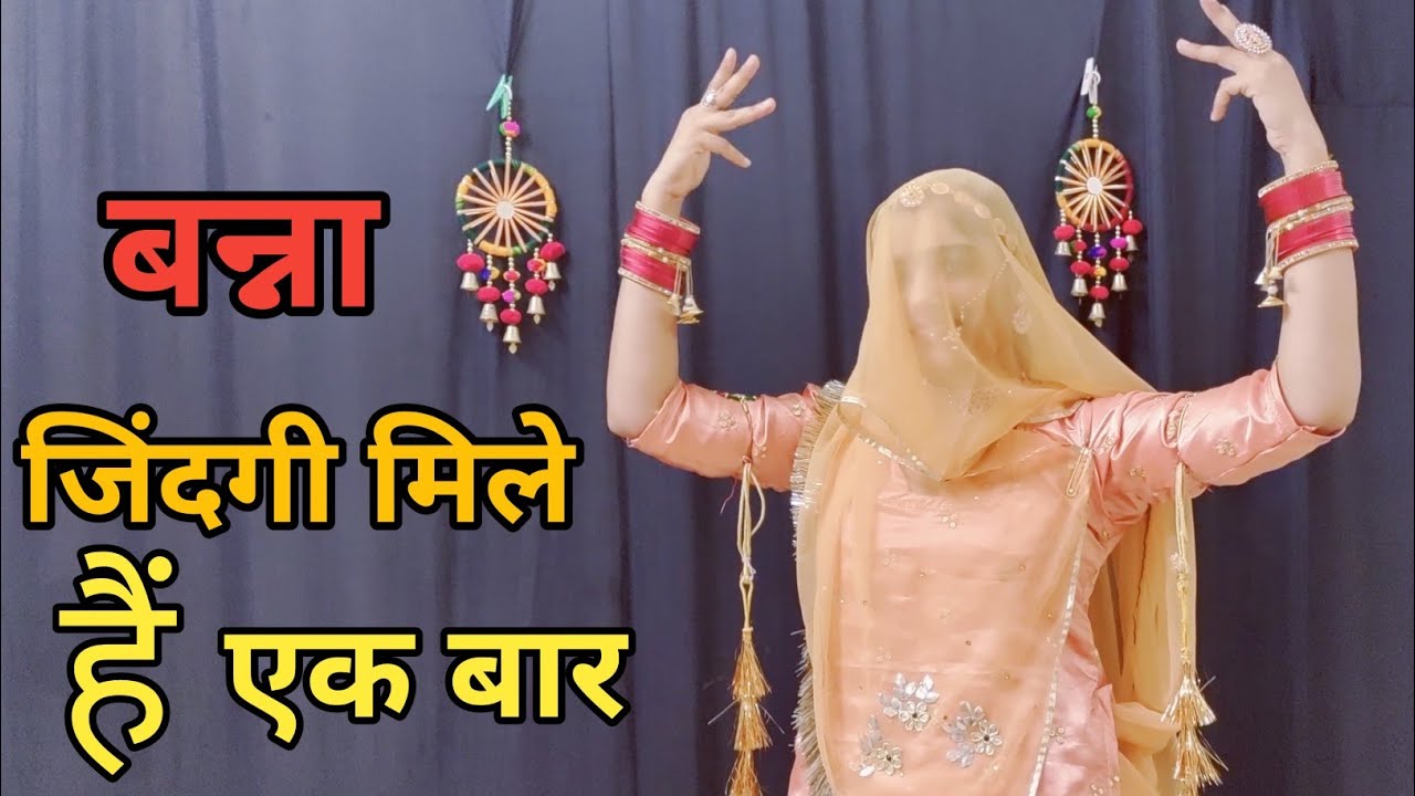 बन्ना जिंदगी मिले हैं एक बार || बन्ना मत पियो बीड़ी सिगरेट |  New Rajasthani song | Marwadi dj Song