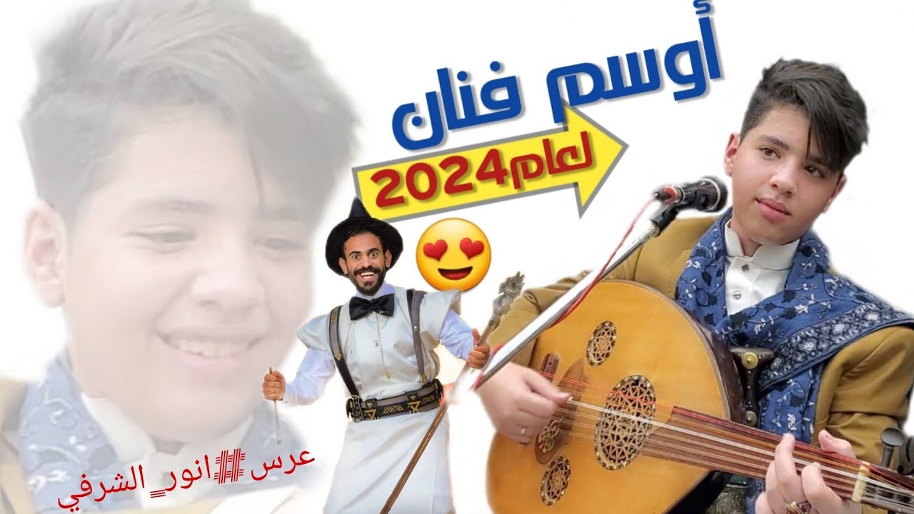 شاهد وتعرف أوسم فنان يمني لعام 2024 | الفنان نواف ابو بكر | من عرس الكوميدي انورالشرفي Offical Video