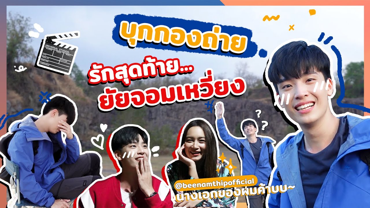 เน๋งพาบุกกองถ่าย "รักสุดท้ายยัยจอมเหวี่ยง"  จริงๆแล้วใครเหวี่ยง เดี๋ยวรู้!! | VlogNN EP.16