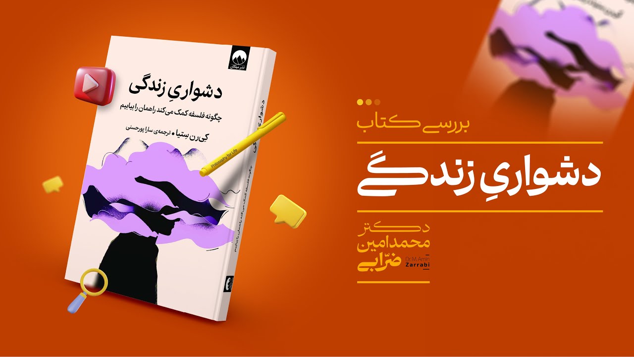 چگونه راهمان را پیدا کنیم؟! | بررسی کتاب 