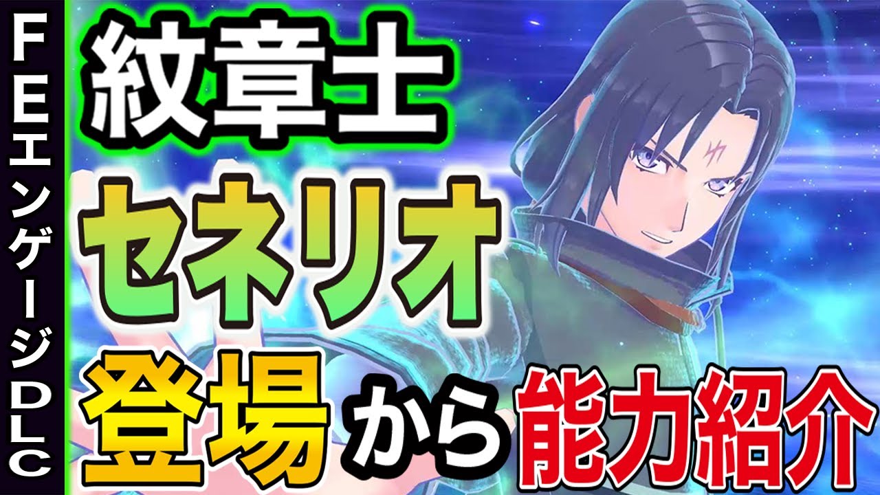 『FEエンゲージ DLC』紋章士セネリオの魔法能力が最強すぎた『FEエンゲージ 兵種』『FEエンゲージ エキスパンションパス』