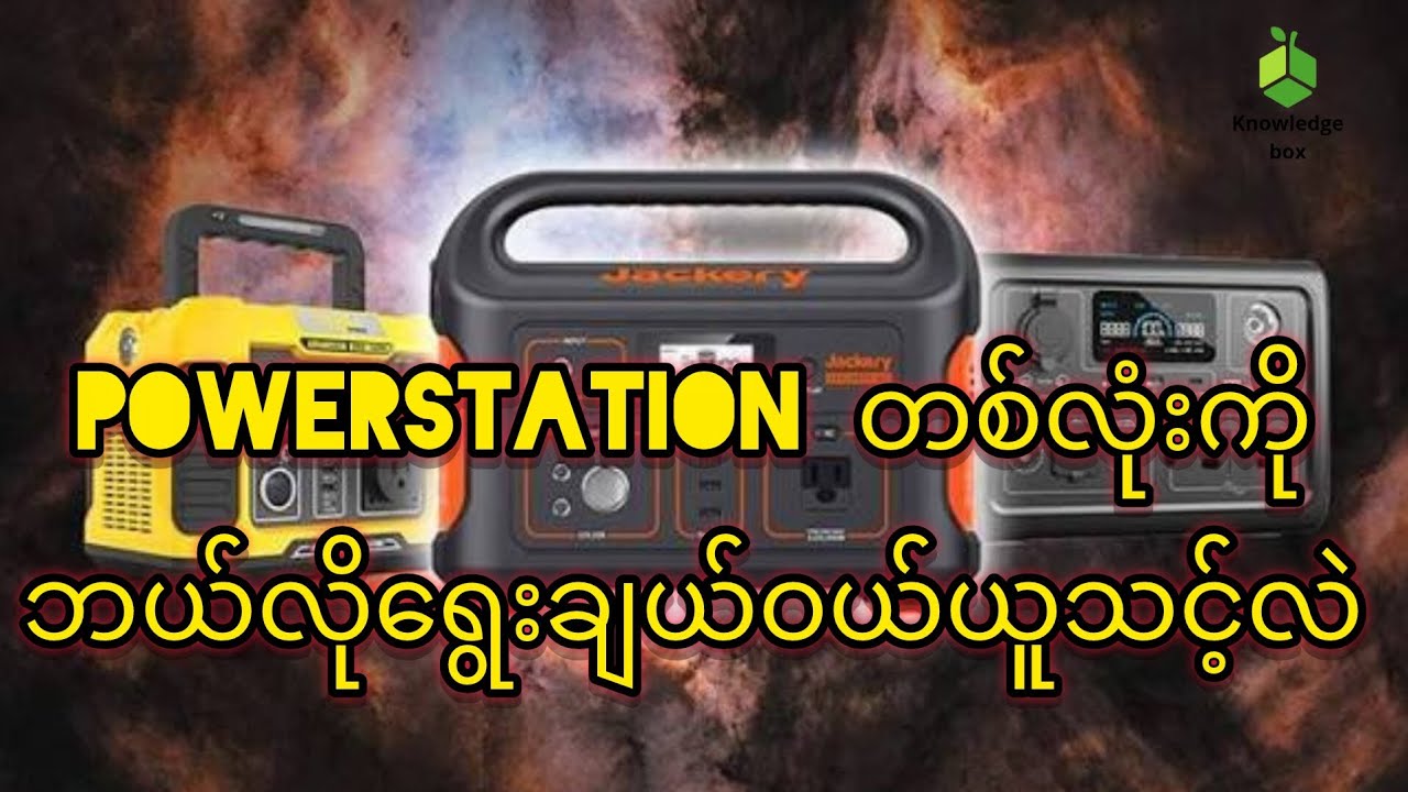 မြန်မာနိုင်ငံမှာ လျှပ်စစ်မီးလိုအပ်ချက်နှင့် powerstation ၏အခန်းဂဏ္ဍ