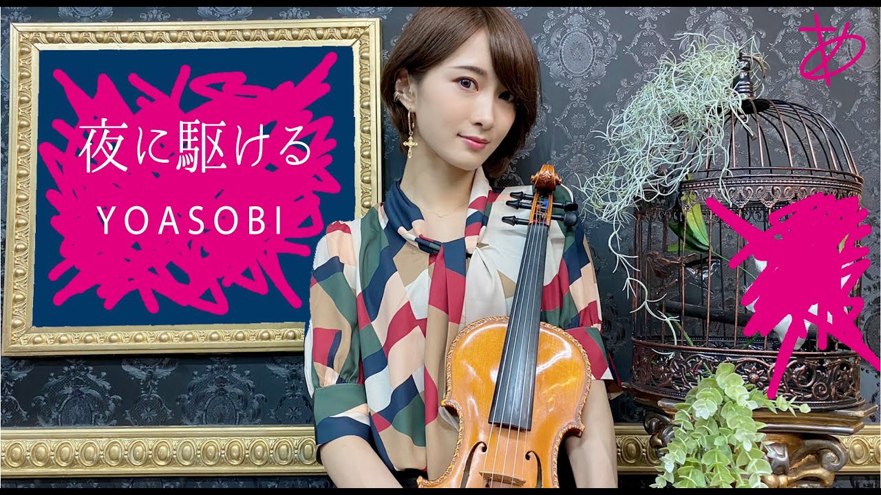 【ヲタリストAyasa】YOASOBI-Yoru Ni Kakeru・バイオリンで 