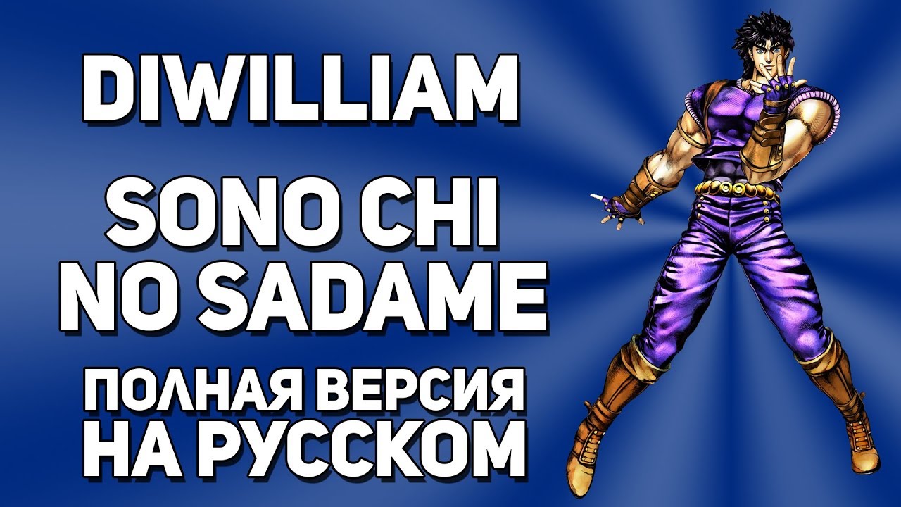 [DiWilliam] Sono Chi No Sadame - JoJo OP1 (FULL русский кавер)