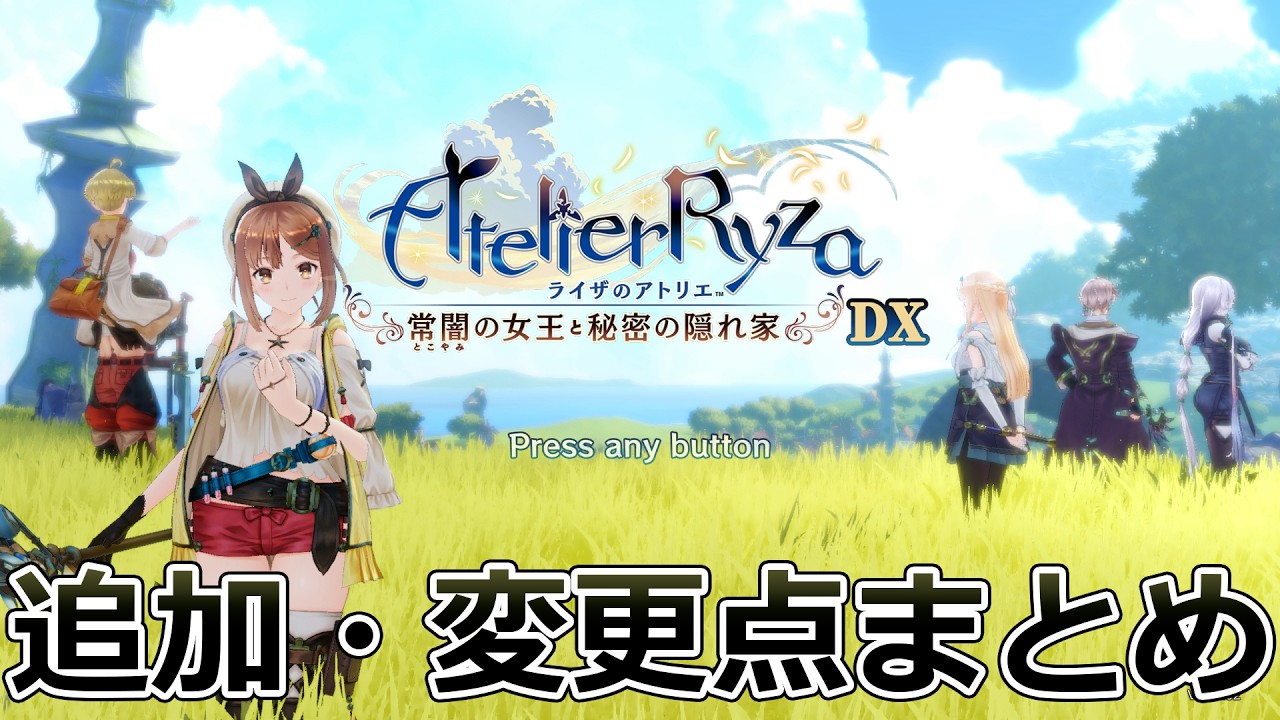 【実況】ライザのアトリエ1 DXで追加・変更された要素まとめ動画ですぜ、皆さん【ライザ1 DX】