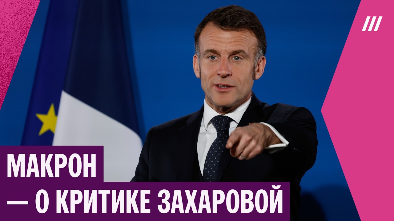 Итоги саммита лидеров Евросоюза. Вопрос Дождя Макрону и критика Орбана