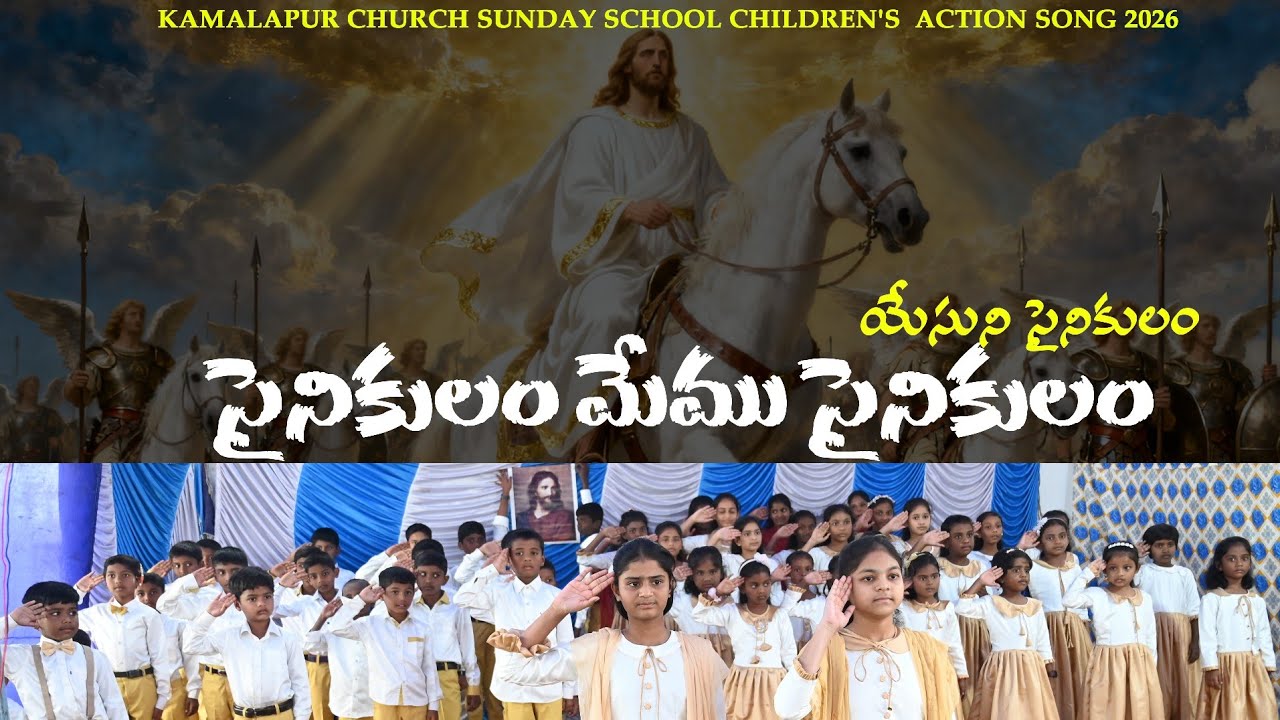 Sainikulam Memu sainikiulam | సైనికులం మేము సైనికులం| Telugu Sunday school Song| KAMALAPUR CHURCH