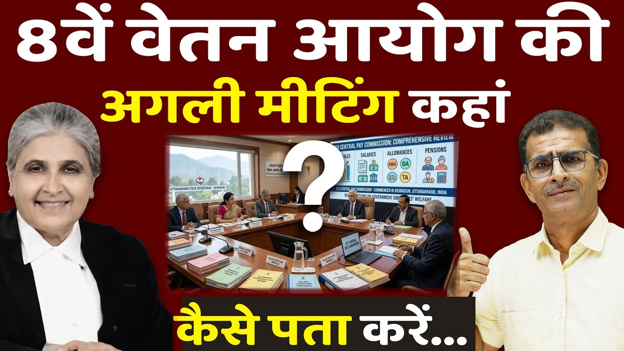 8वें वेतन आयोग की अगली मीटिंग कहां कैसे पता करें...  | #SainikWelfareNews