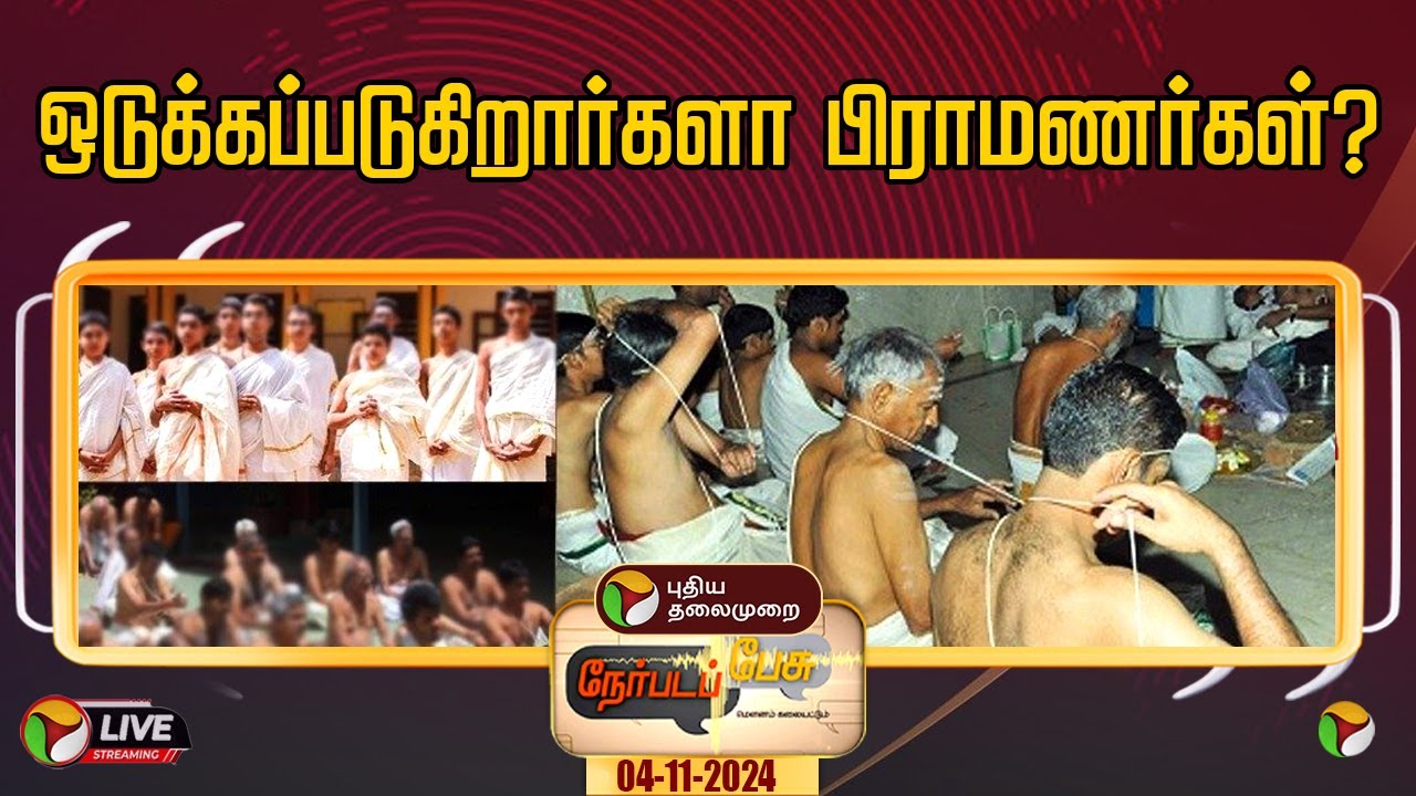 🔴LIVE: நேர்படப்பேசு: ஒடுக்கப்படுகிறார்களா பிராமணர்கள்? | Brahmins | PTT
