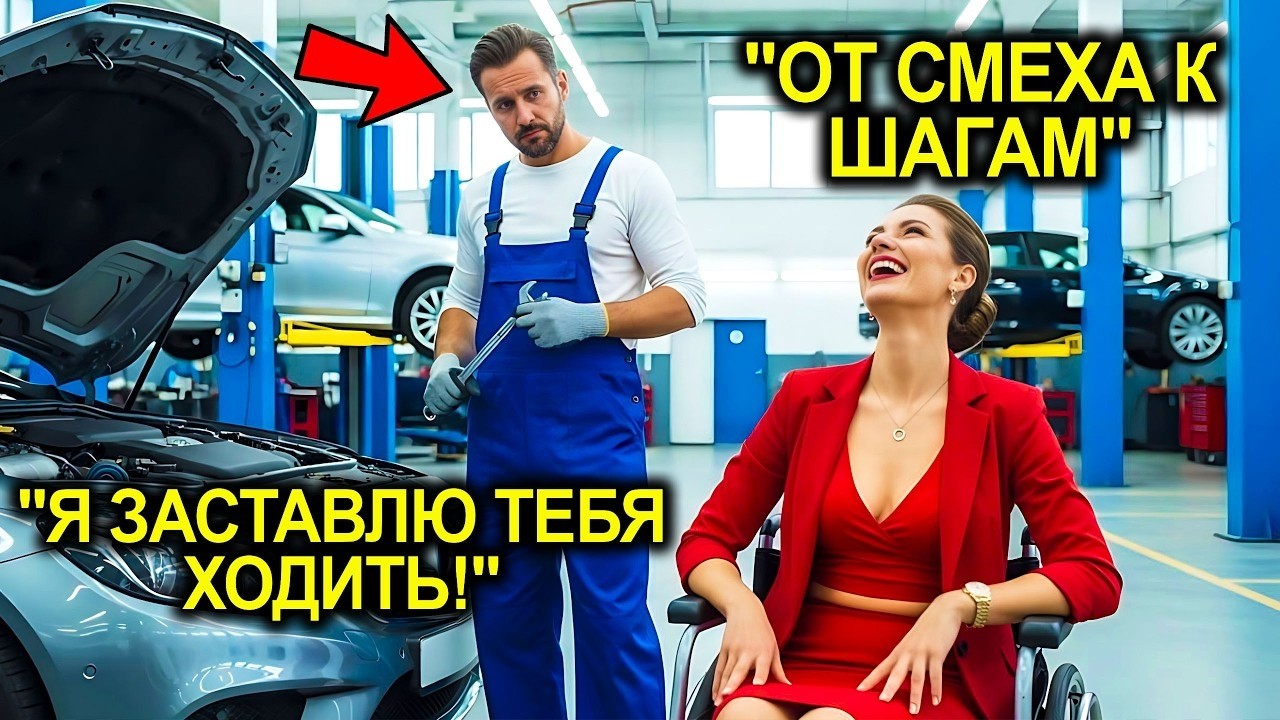 Я ПОСТАВЛЮ тебя на ноги Пообещал Механик   Миллионерша РАССМЕЯЛАСЬ, Потом Её СМЕХ СМЕНИЛСЯ Слезами