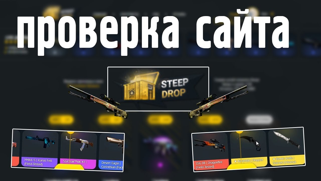 Проверка сайта Steep Drop! Жесть! Сайт отдает очень дорогие скины??