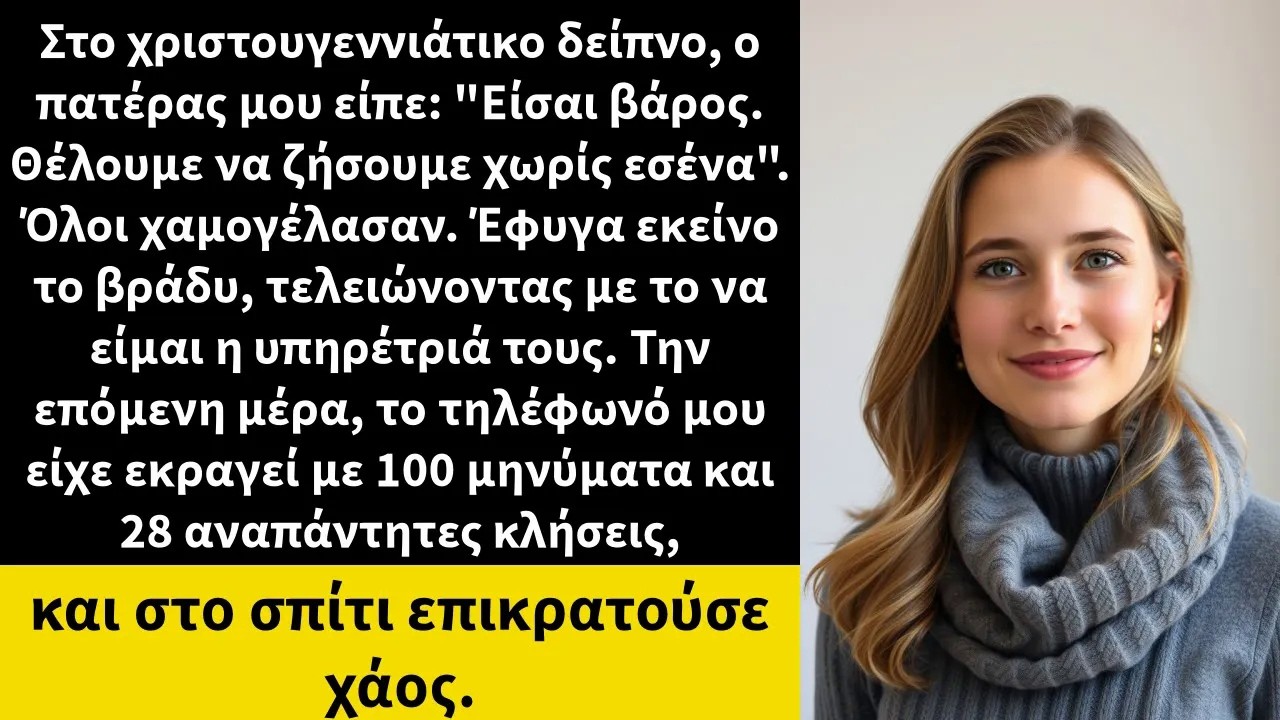 Στο χριστουγεννιάτικο δείπνο, ο πατέρας μου είπε: 