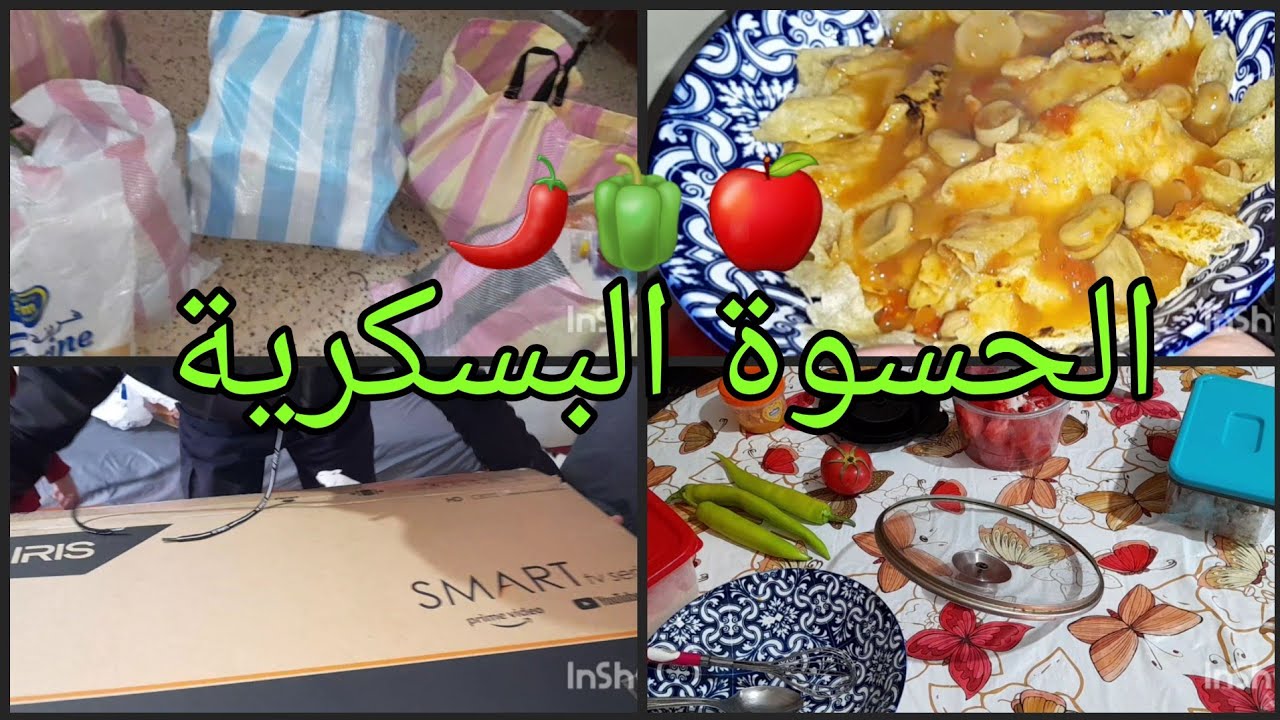 كلاش تحضيرات رمضان 🤬وصفة تقليدية اقتصادية الحسوة😍🌶