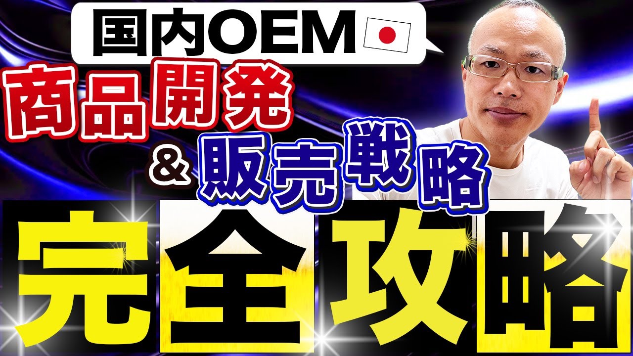 【完全攻略】国内OEM 商品開発＆販売戦略を徹底解説！