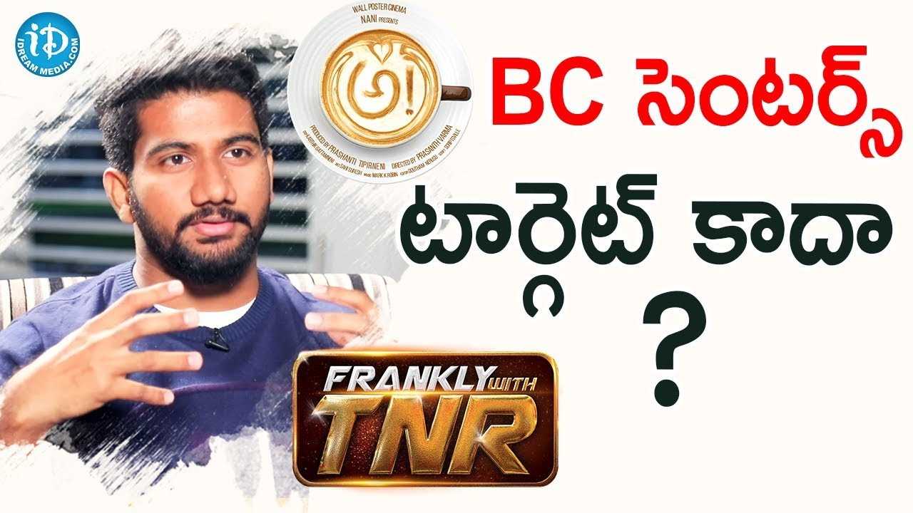 Awe BC సెంటర్స్ టార్గెట్ కాదా ? - Awe Director Prashanth Varma | Frankly With TNR | Talking Movies