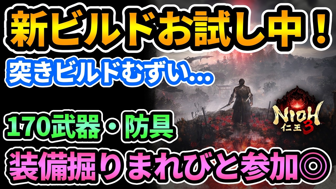 【仁王3】新ビルド(手甲or槍)お試し中！170装備掘りまれびと参加歓迎！【PS5版】