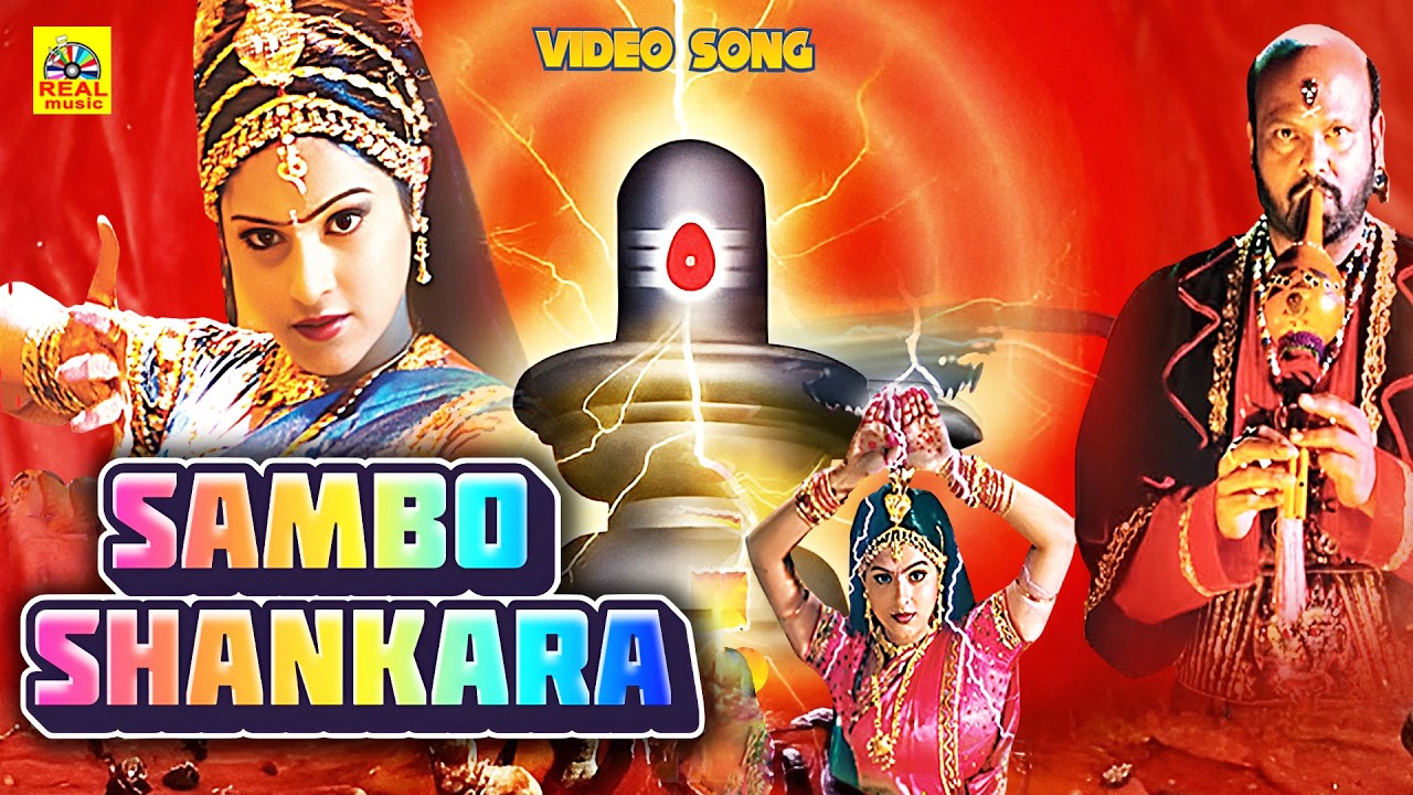Sambo Shankara Video Song | Nagalakshmi Tamil Devotional Movie | Raasi | Rami Reddy #sivansongs