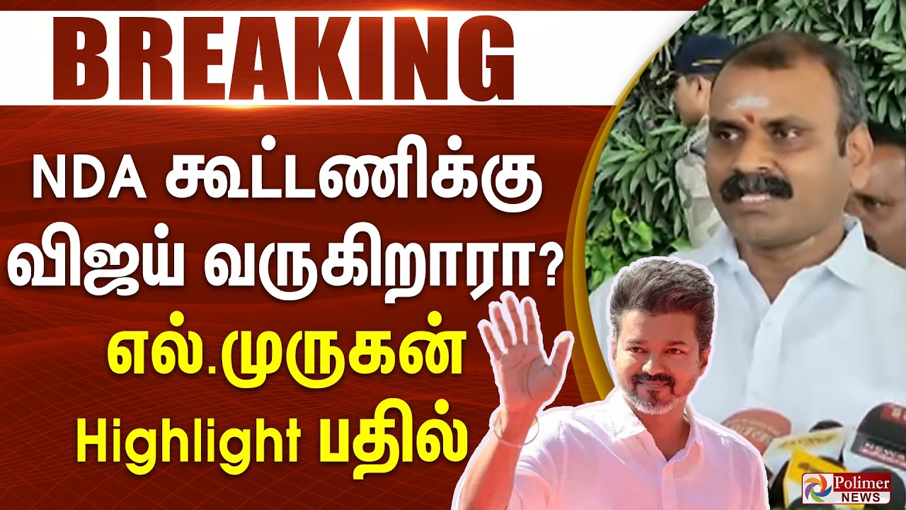 #ElectionBreaking : NDA கூட்டணிக்கு விஜய் வருகிறாரா? எல்.முருகன் Highlight பதில்..